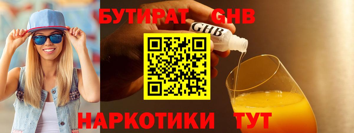 БУТИРАТ оксибутират Тверь