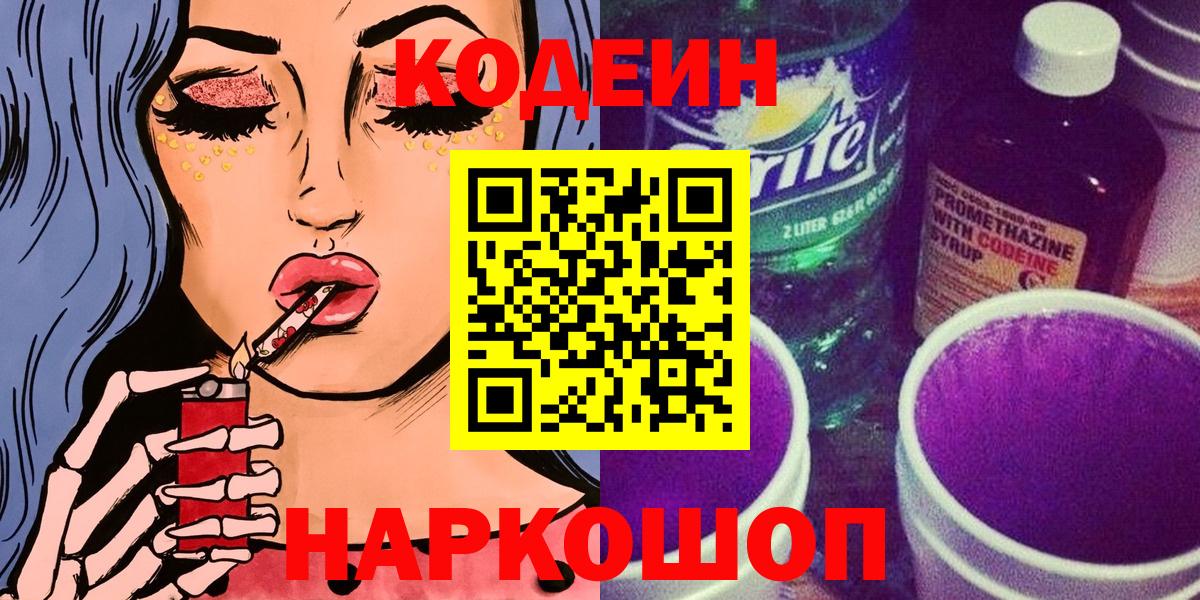 Кодеиновый сироп Lean напиток Lean (лин)  Codein Purple Drank  Тверь  Вход с VPN 