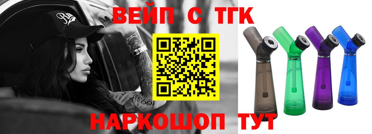 ТГК жижа  ТГК вейп  Вход с VPN  Тверь 